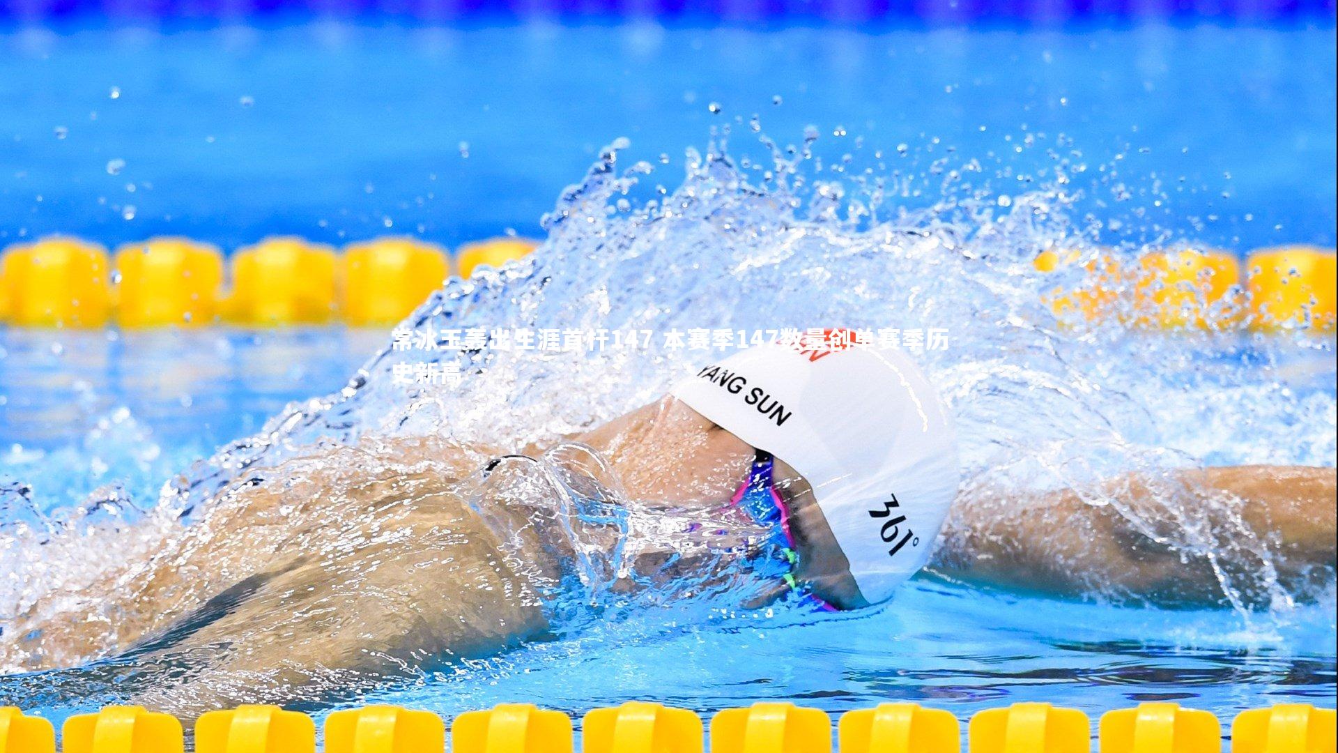 【mk体育app下载】常冰玉轰出生涯首杆147 本赛季147数量创单赛季历史新高