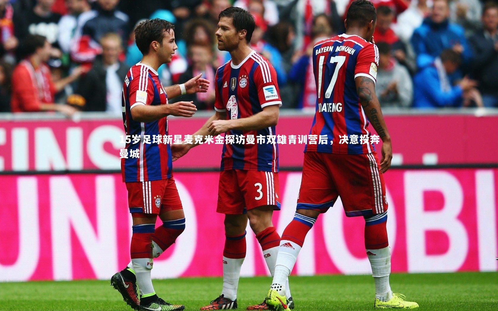 15岁足球新星麦克米金探访曼市双雄青训营后，决意投奔曼城