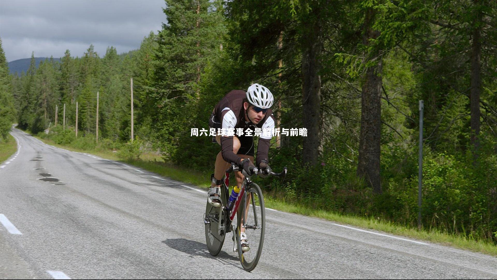 周六足球赛事全景解析与前瞻