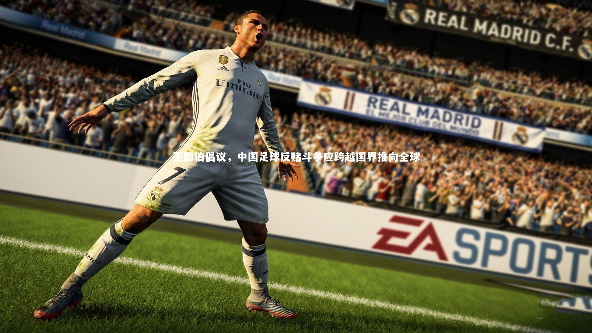 王勤伯倡议，中国足球反赌斗争应跨越国界推向全球