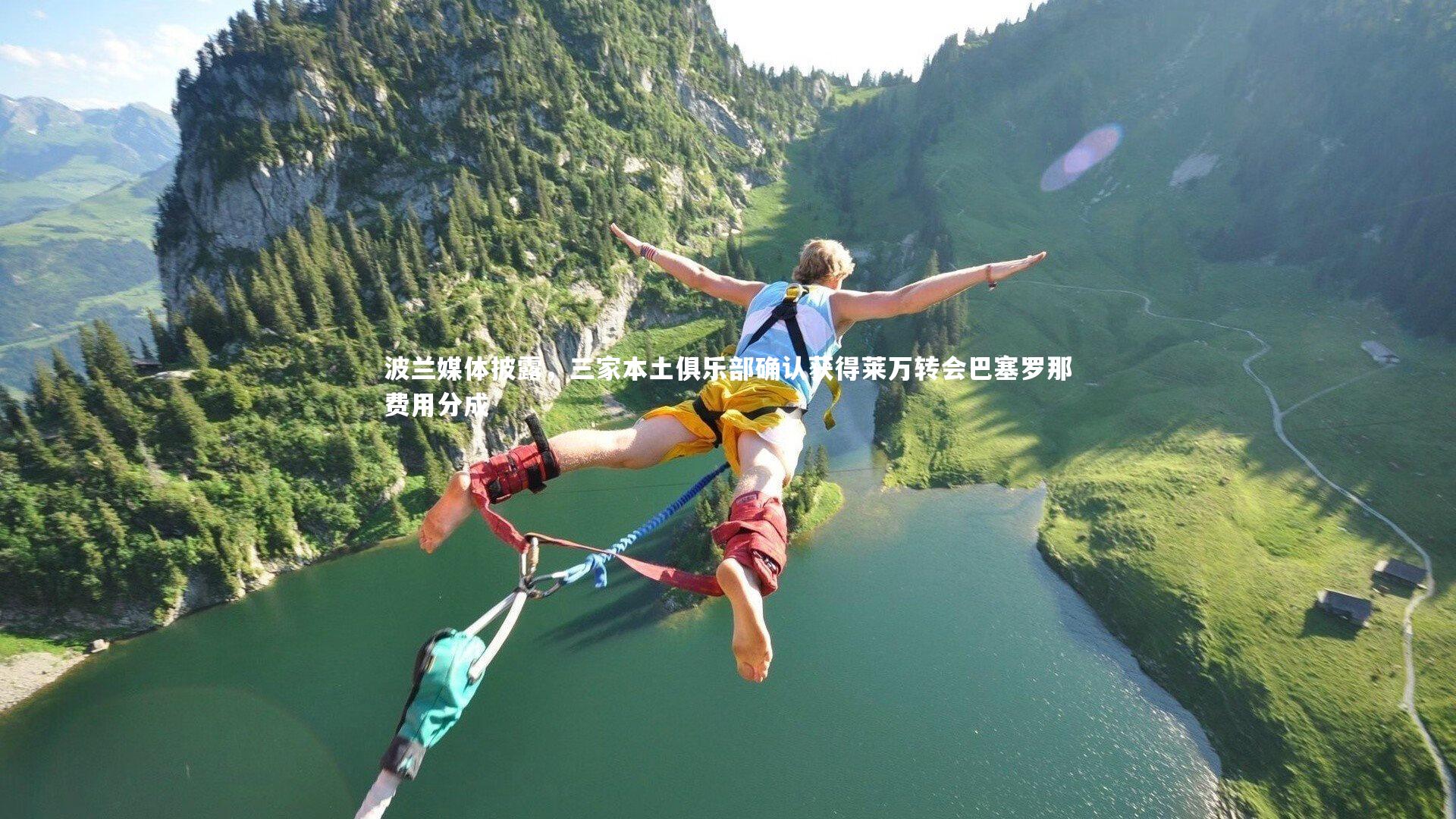 mk体育官网_波兰媒体披露，三家本土俱乐部确认获得莱万转会巴塞罗那费用分成