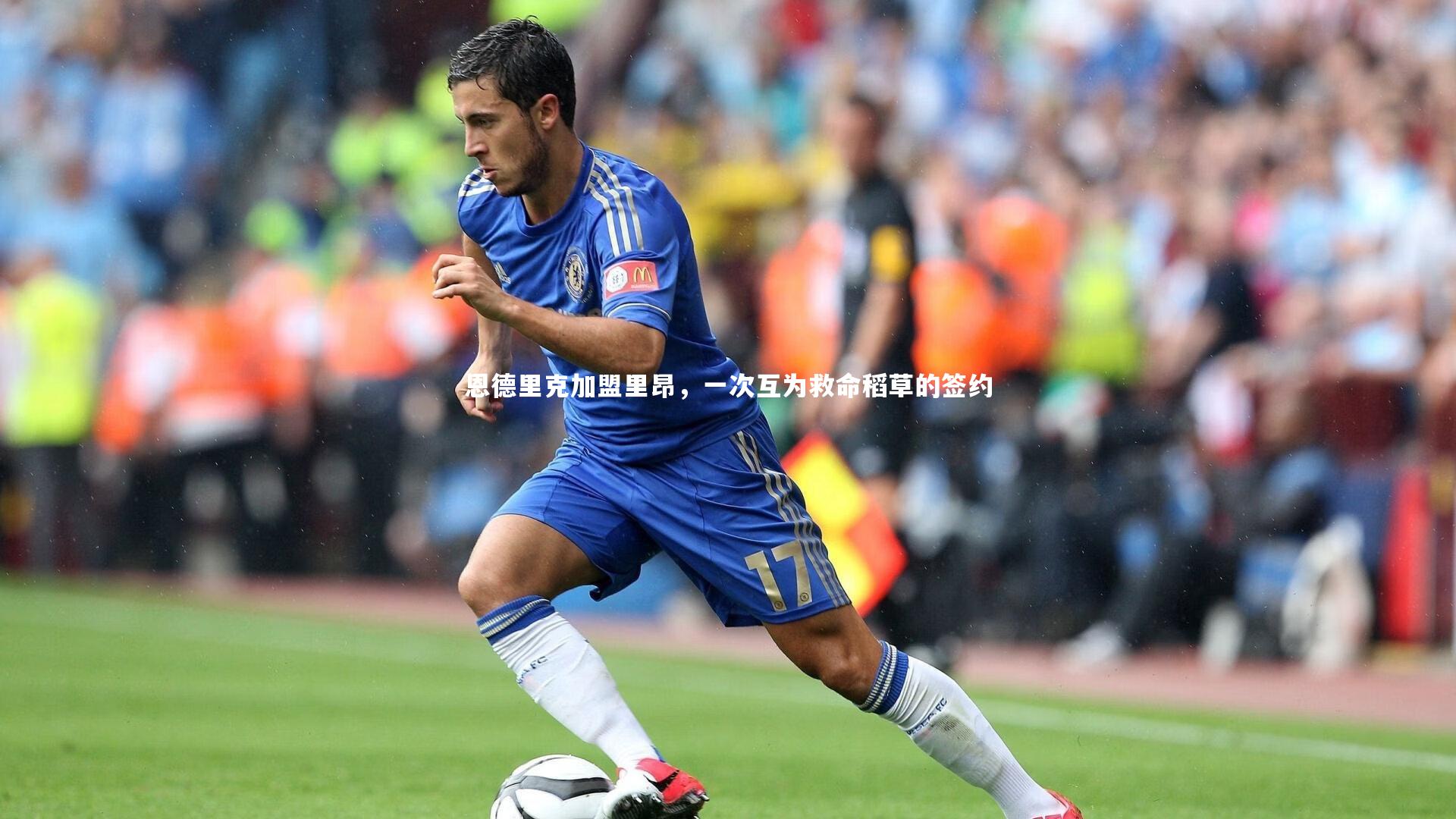 mk体育官网：恩德里克加盟里昂，一次互为救命稻草的签约