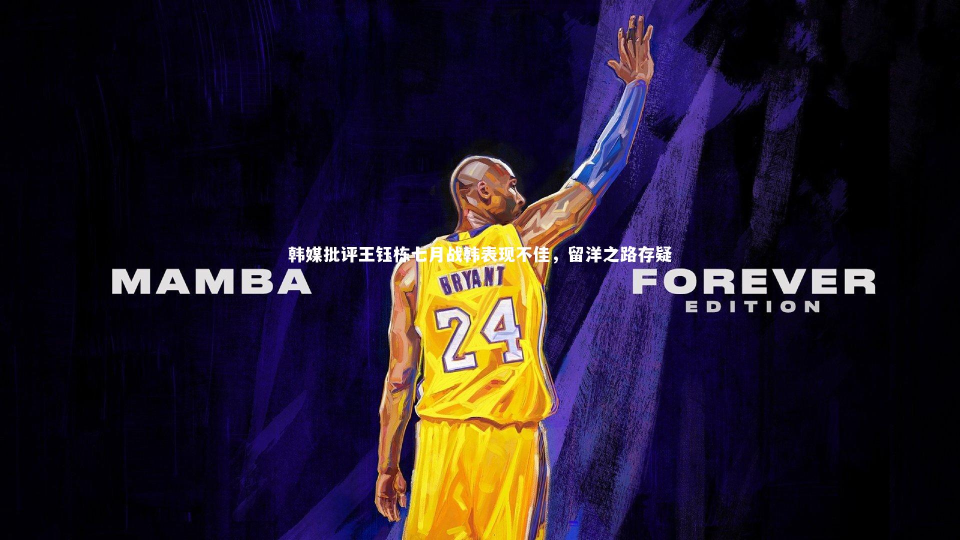 韩媒批评王钰栋七月战韩表现不佳，留洋之路存疑