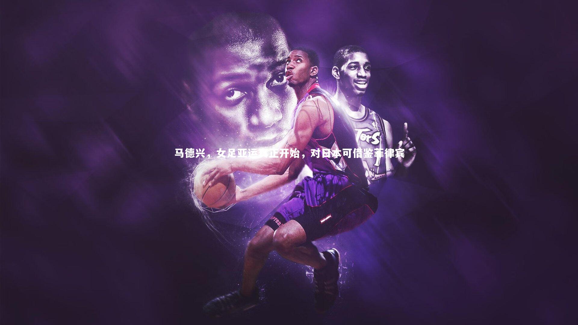 马德兴,女足亚运真正开始,对日本可借鉴菲律宾