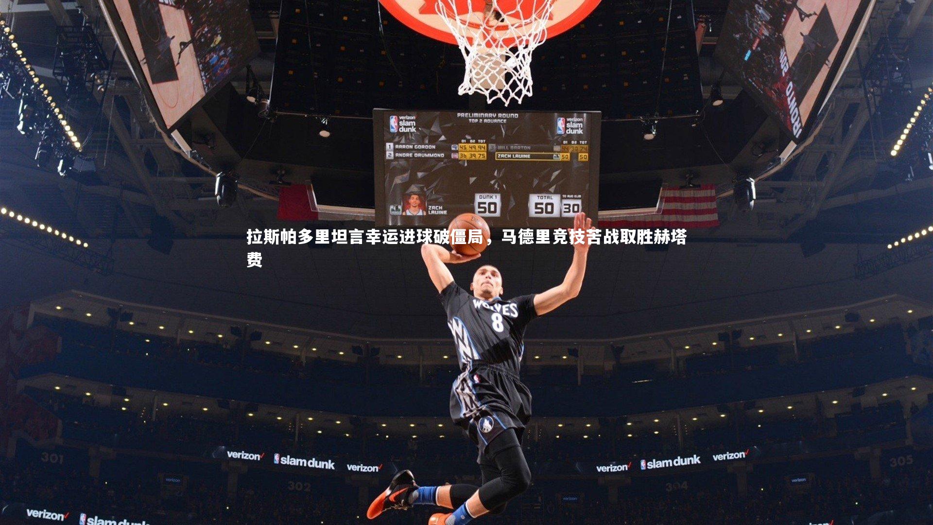 拉斯帕多里坦言幸运进球破僵局，马德里竞技苦战取胜赫塔费