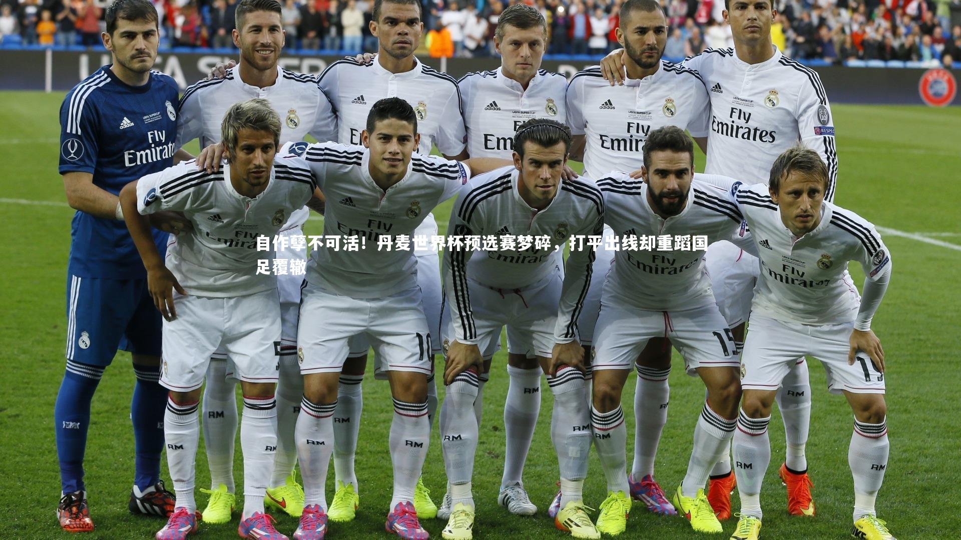 自作孽不可活!丹麦世界杯预选赛梦碎,打平出线却重蹈国足覆辙