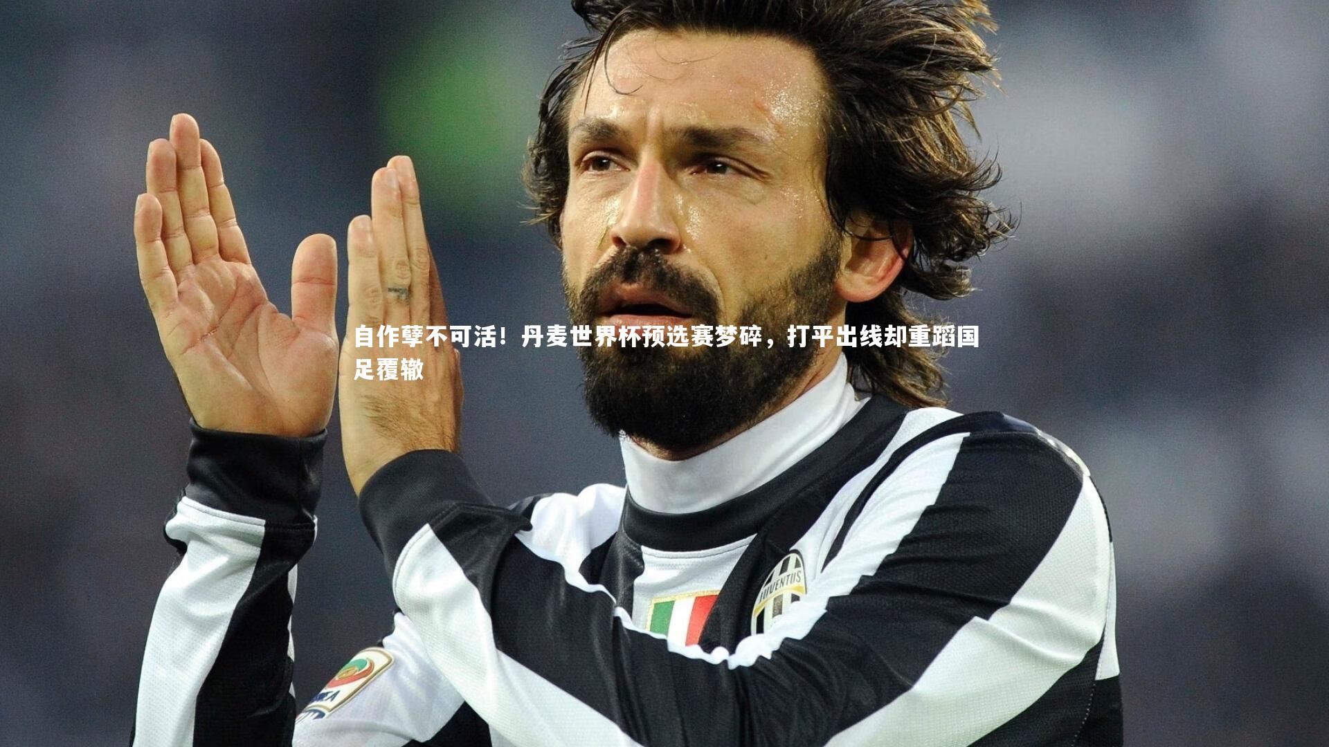 自作孽不可活!丹麦世界杯预选赛梦碎,打平出线却重蹈国足覆辙