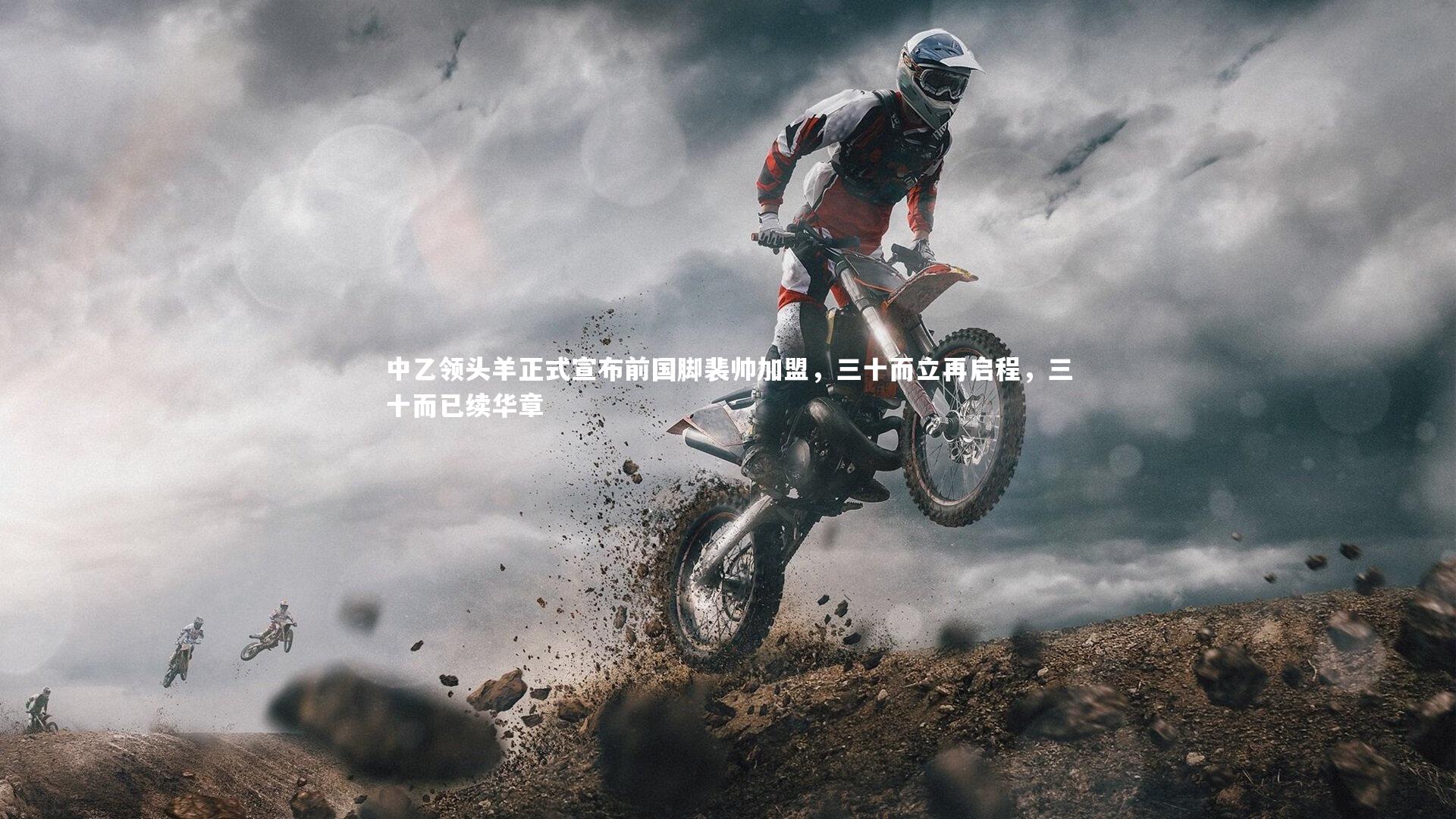 中乙领头羊正式宣布前国脚裴帅加盟，三十而立再启程，三十而已续华章