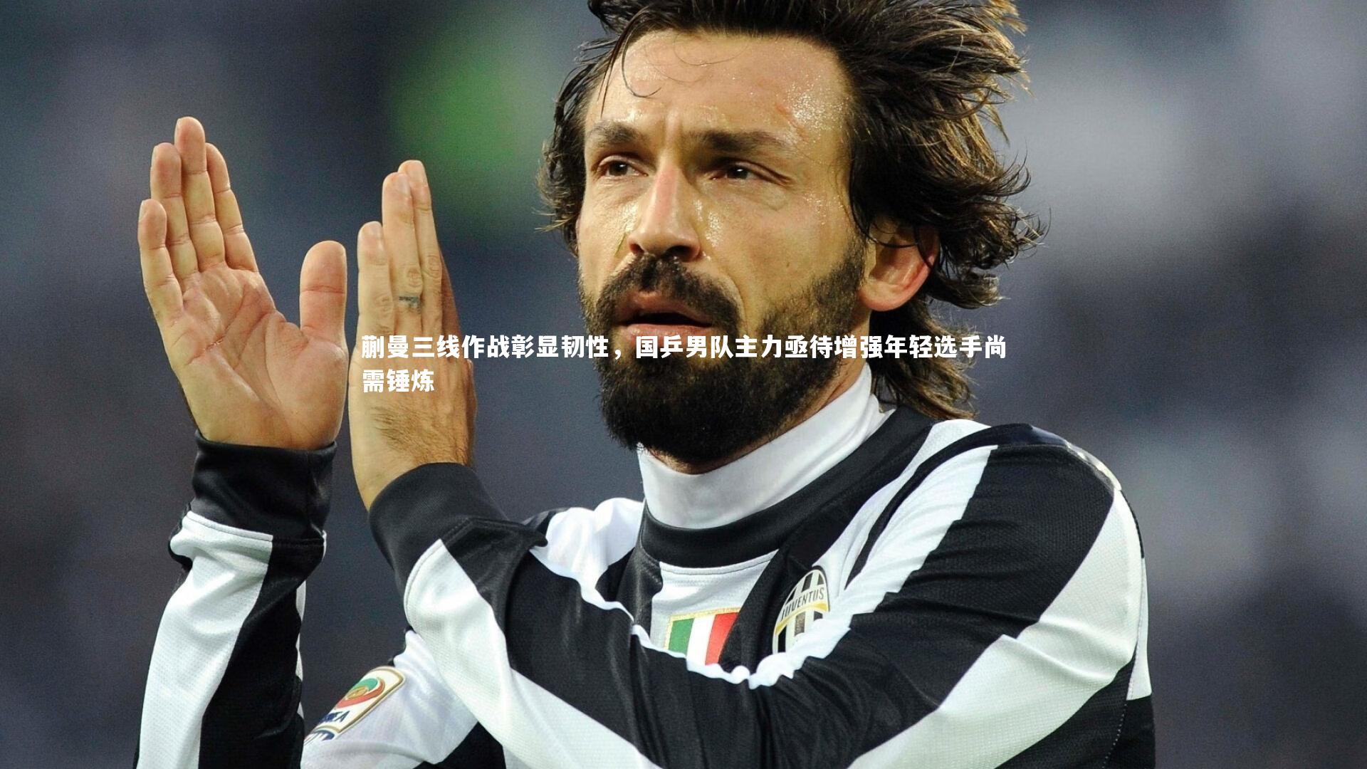 蒯曼三线作战彰显韧性,国乒男队主力亟待增强年轻选手尚需锤炼