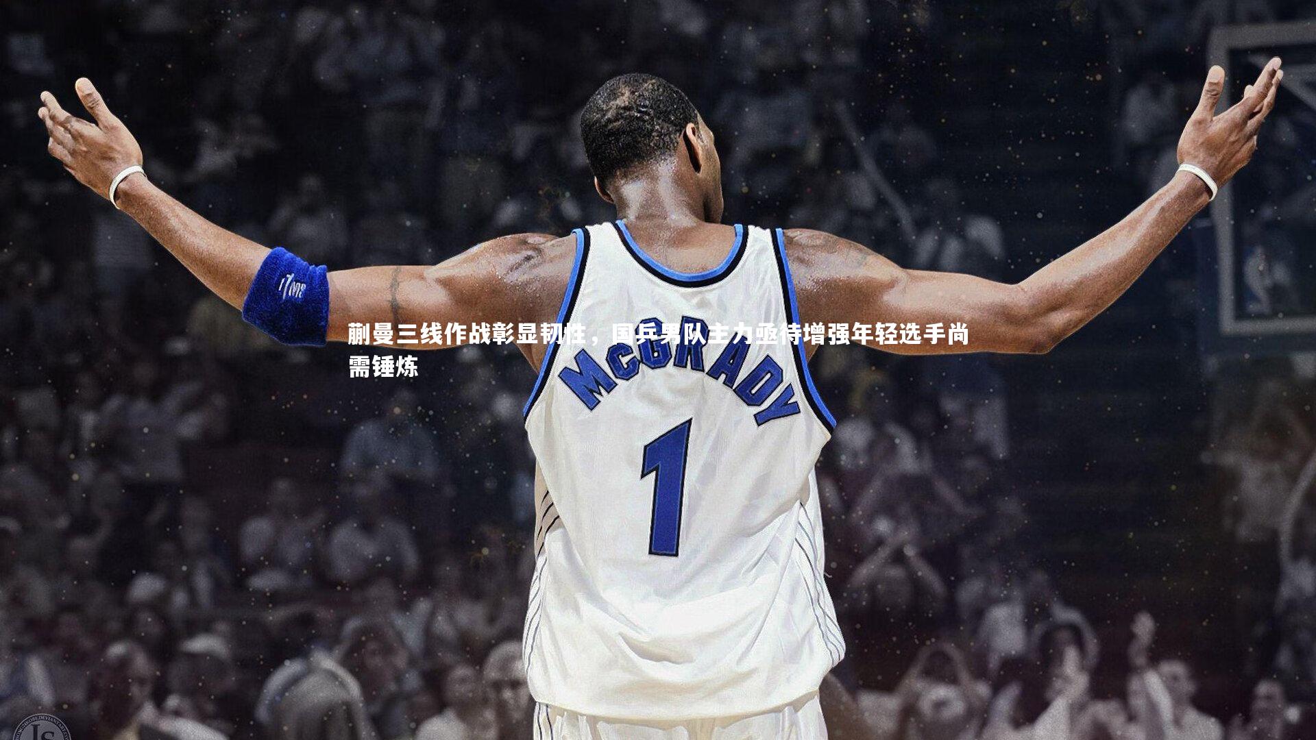 蒯曼三线作战彰显韧性,国乒男队主力亟待增强年轻选手尚需锤炼