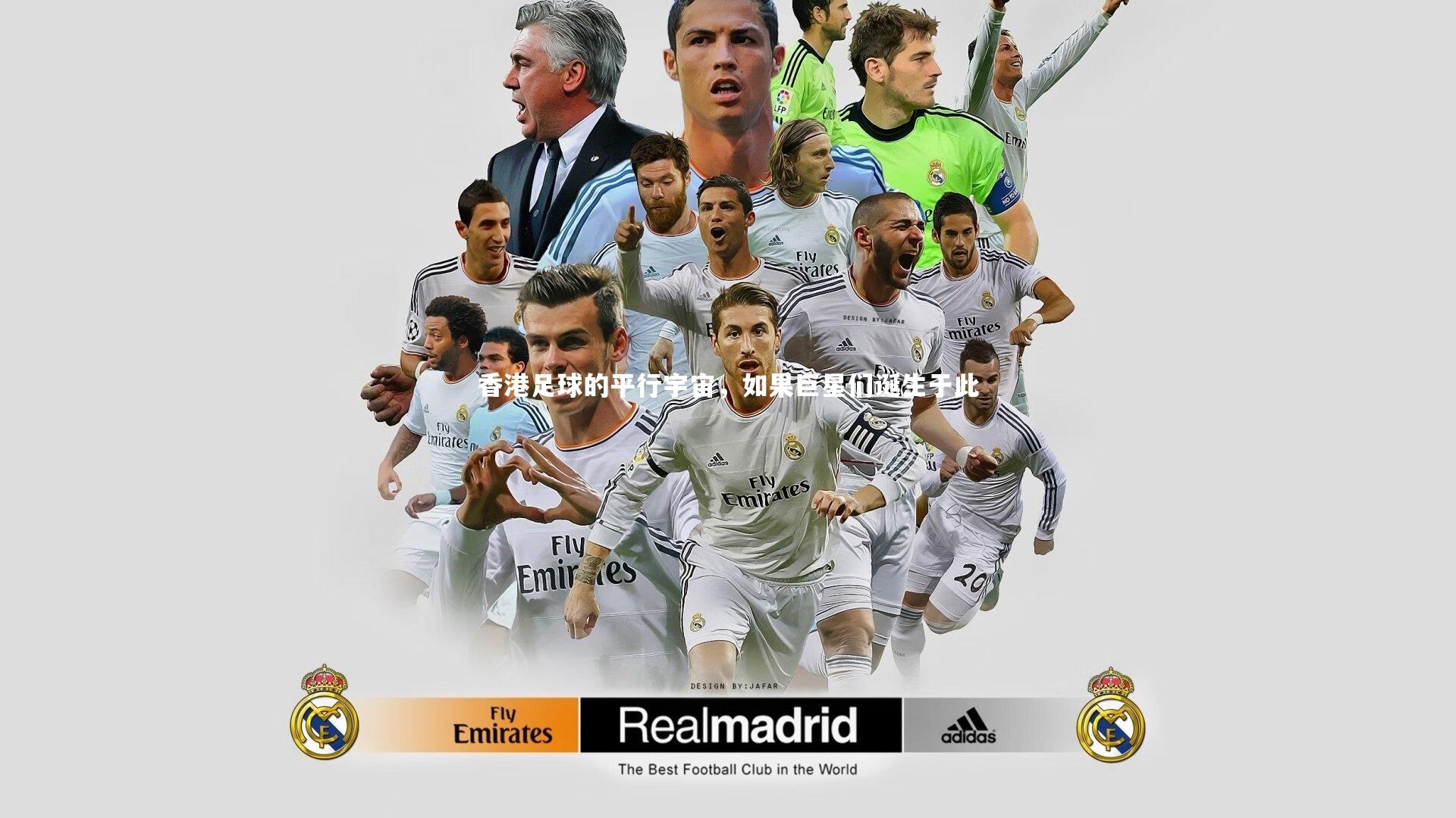 【mk体育app官网】香港足球的平行宇宙，如果巨星们诞生于此