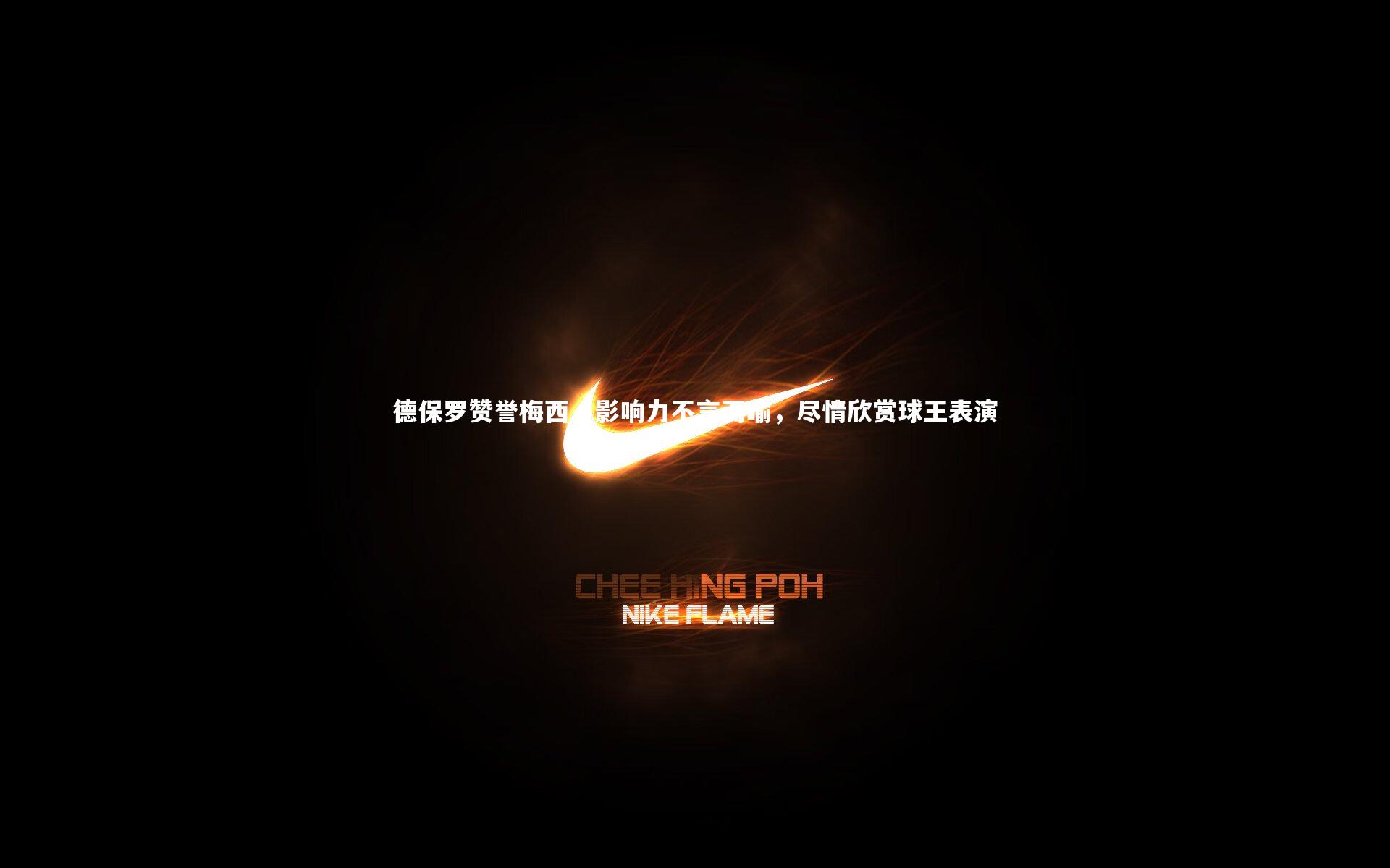 【mk体育app官网】德保罗赞誉梅西，影响力不言而喻，尽情欣赏球王表演