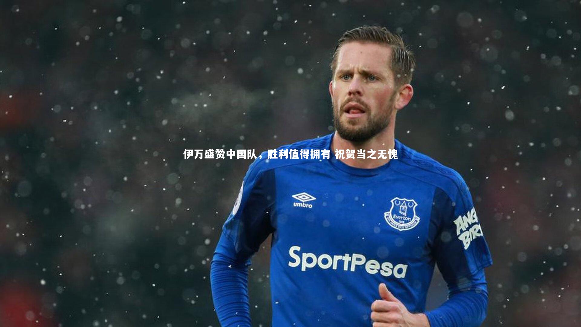 mk体育app下载_伊万盛赞中国队，胜利值得拥有 祝贺当之无愧