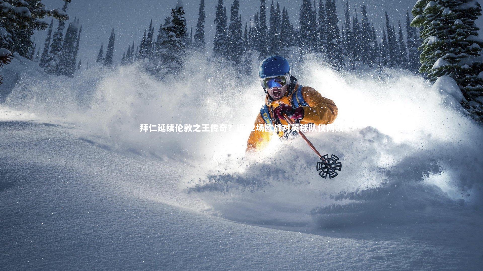 mk体育app下载|拜仁延续伦敦之王传奇？近12场欧战对英球队仅两败