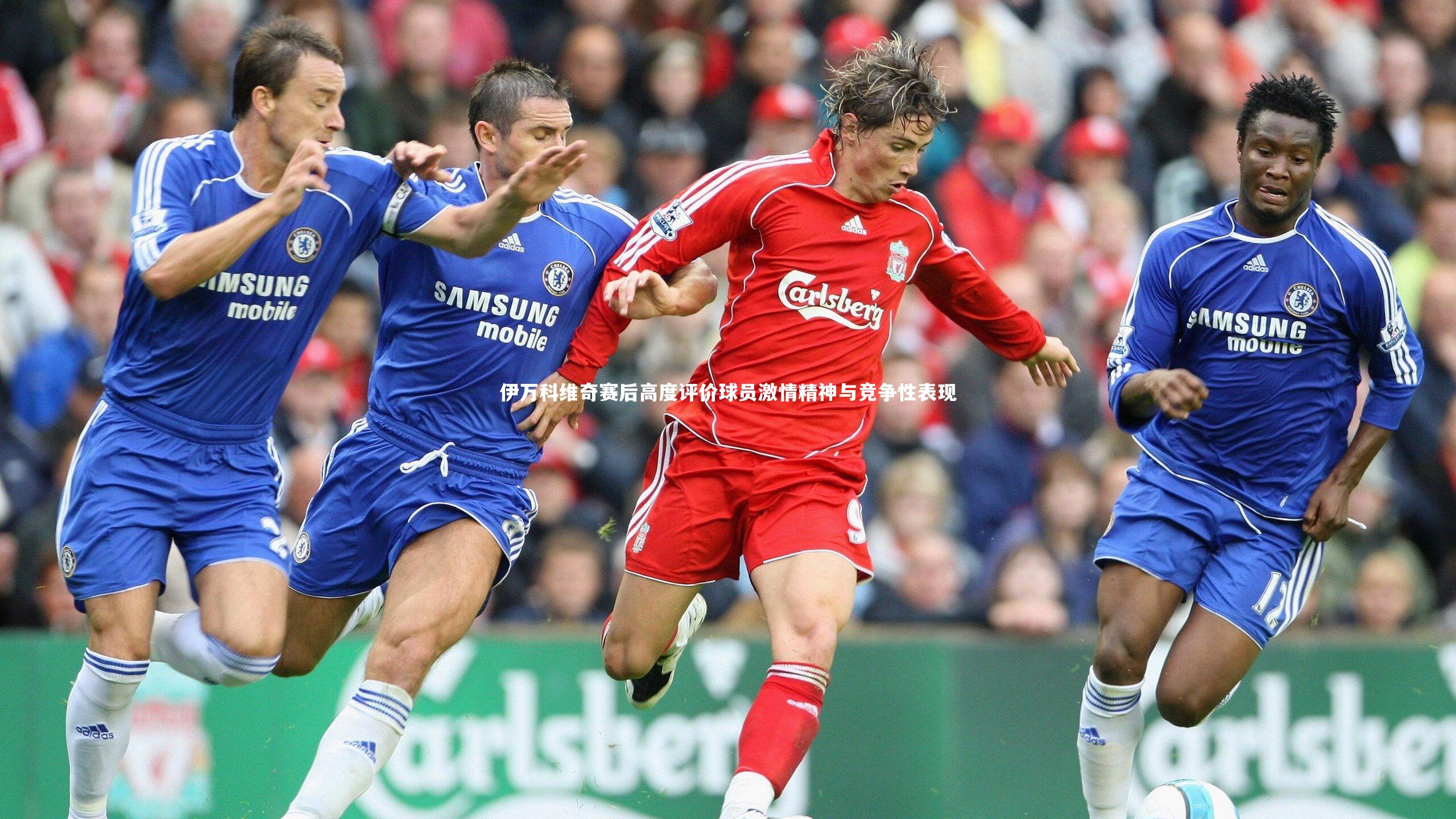 伊万科维奇赛后高度评价球员激情精神与竞争性表现