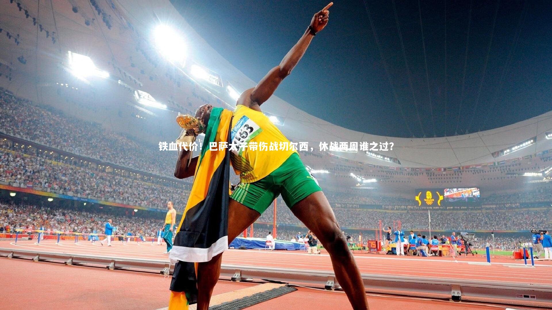 铁血代价!巴萨太子带伤战切尔西,休战两周谁之过?