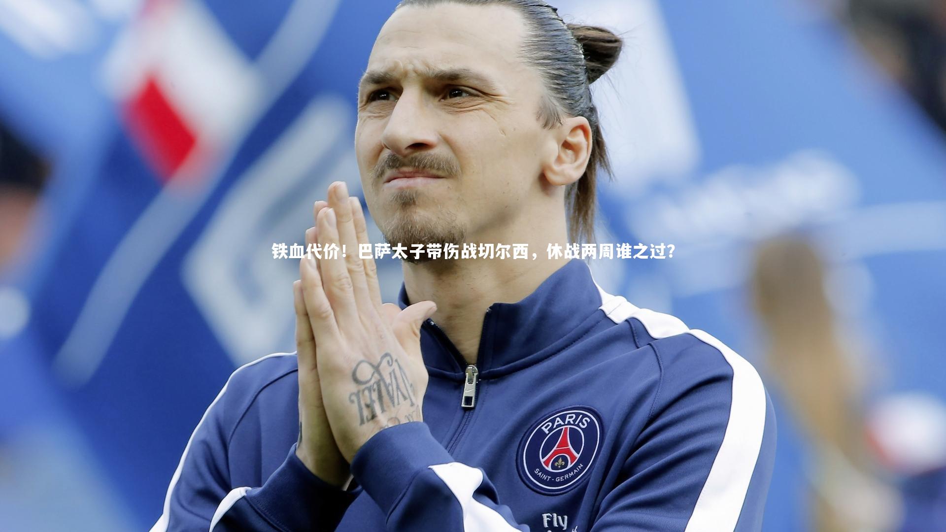 铁血代价!巴萨太子带伤战切尔西,休战两周谁之过?