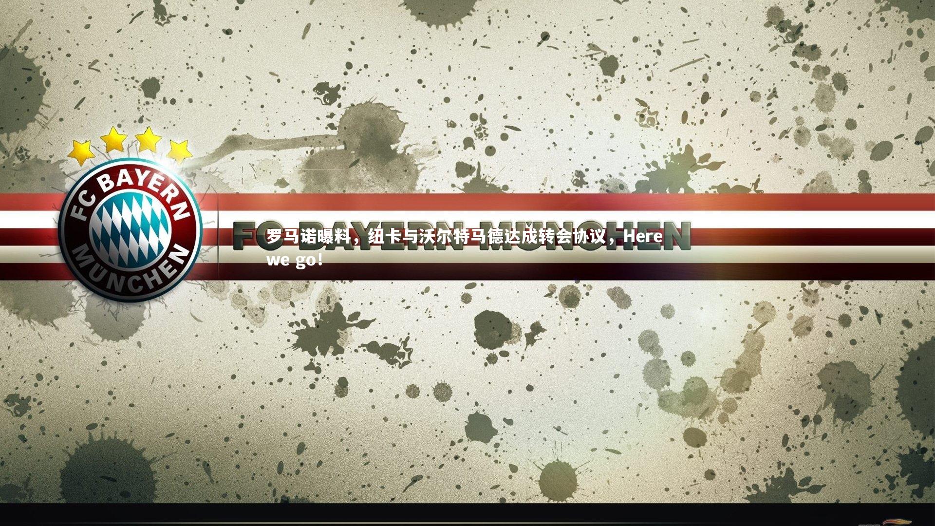 罗马诺曝料，纽卡与沃尔特马德达成转会协议，Here we go！