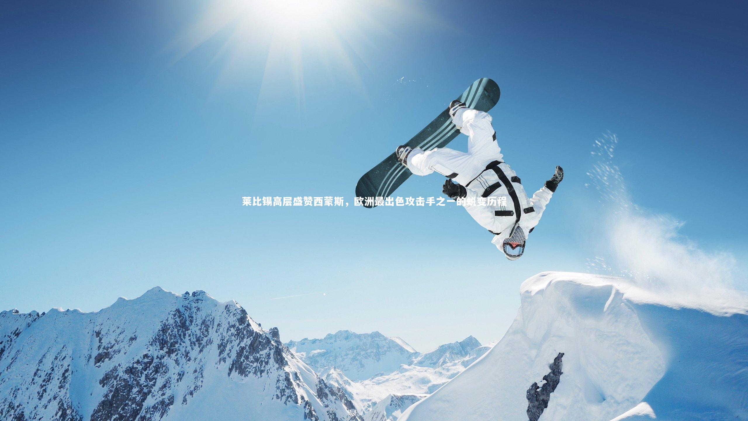 mk体育官网入口-莱比锡高层盛赞西蒙斯，欧洲最出色攻击手之一的蜕变历程