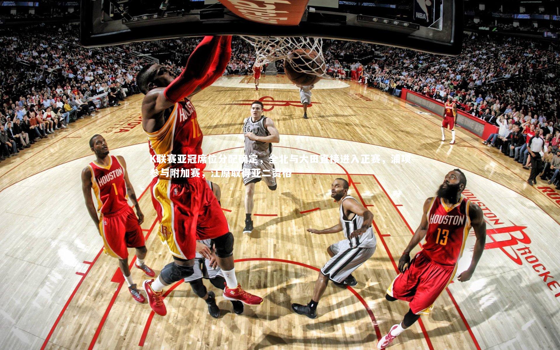 mk体育app官网|K联赛亚冠席位分配确定，全北与大田直接进入正赛，浦项参与附加赛，江原取得亚二资格