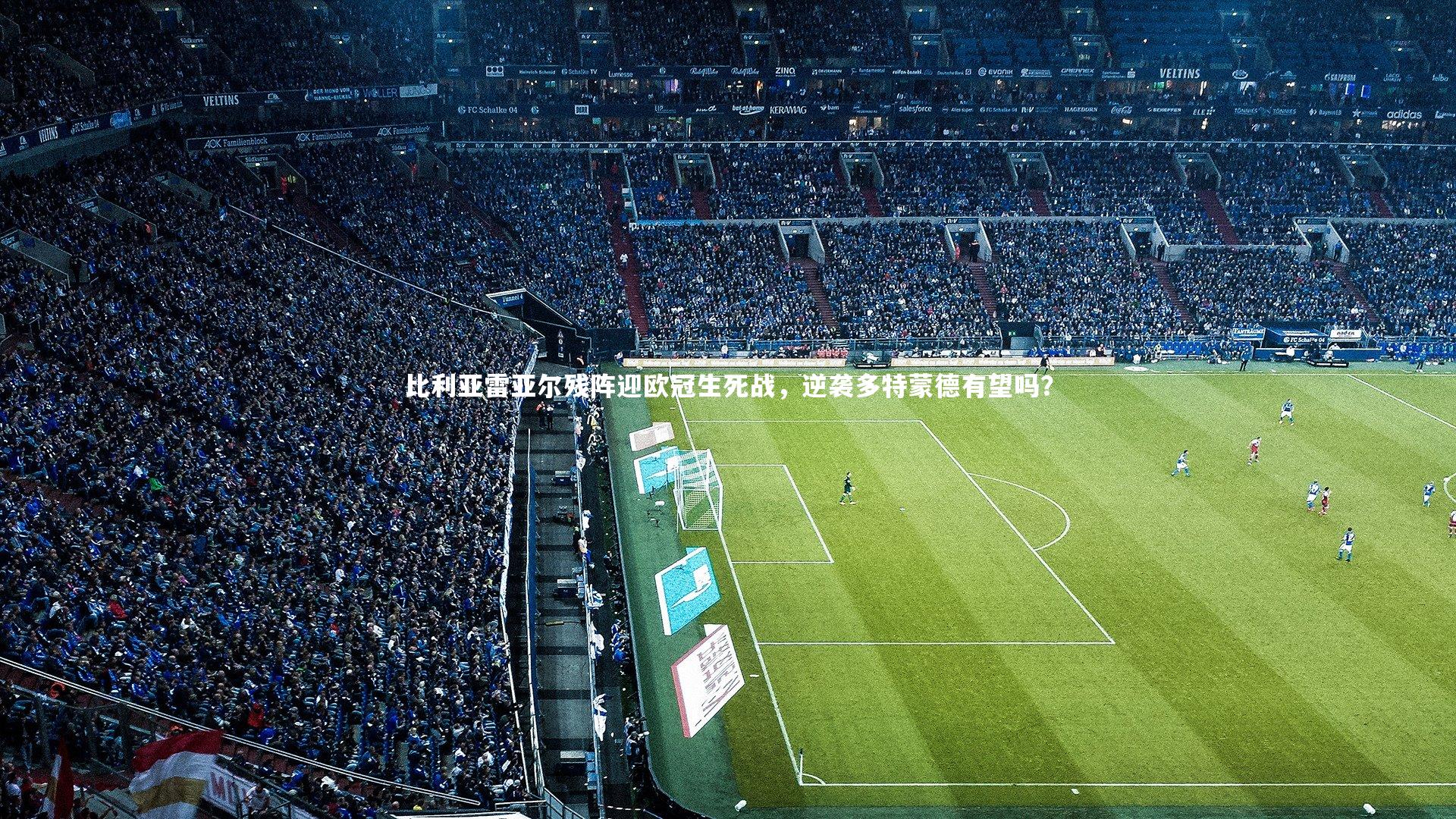 比利亚雷亚尔残阵迎欧冠生死战，逆袭多特蒙德有望吗？