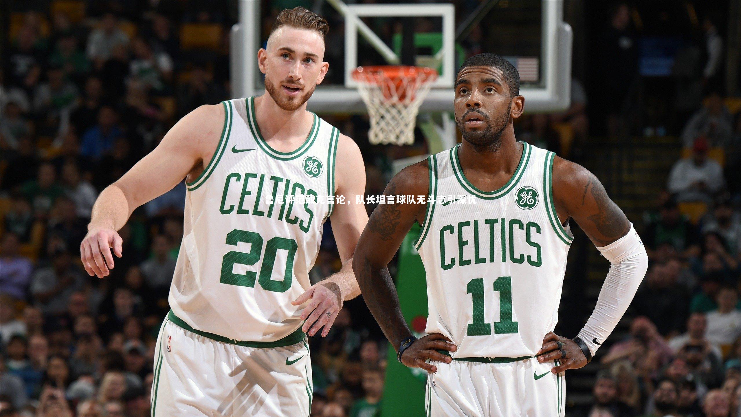 鲁尼评范戴克言论，队长坦言球队无斗志引深忧