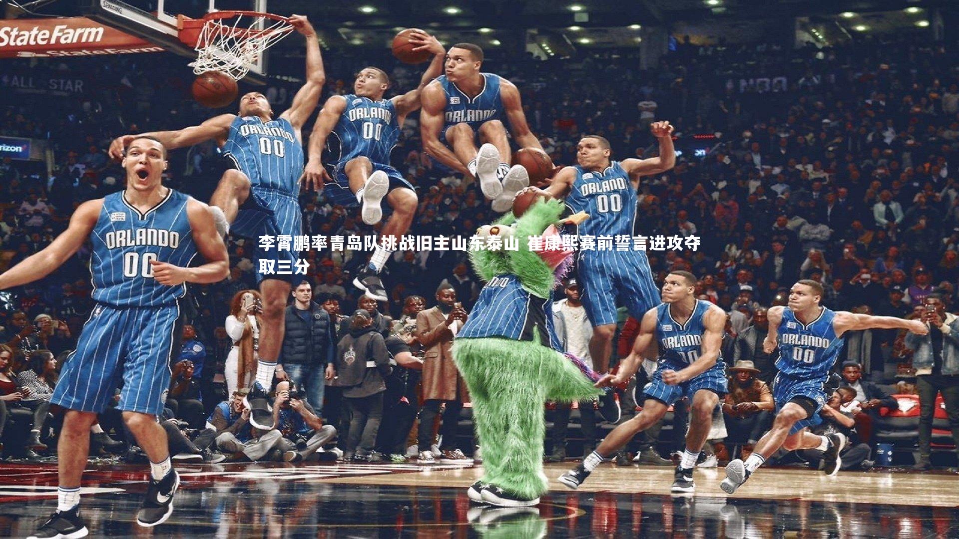 李霄鹏率青岛队挑战旧主山东泰山 崔康熙赛前誓言进攻夺取三分