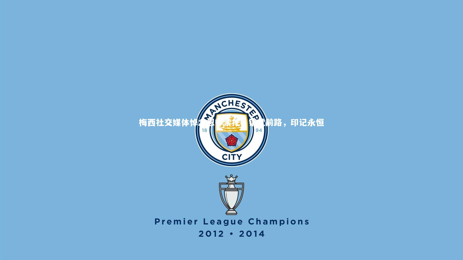 梅西社交媒体悼念恩师索托,铺就前路,印记永恒