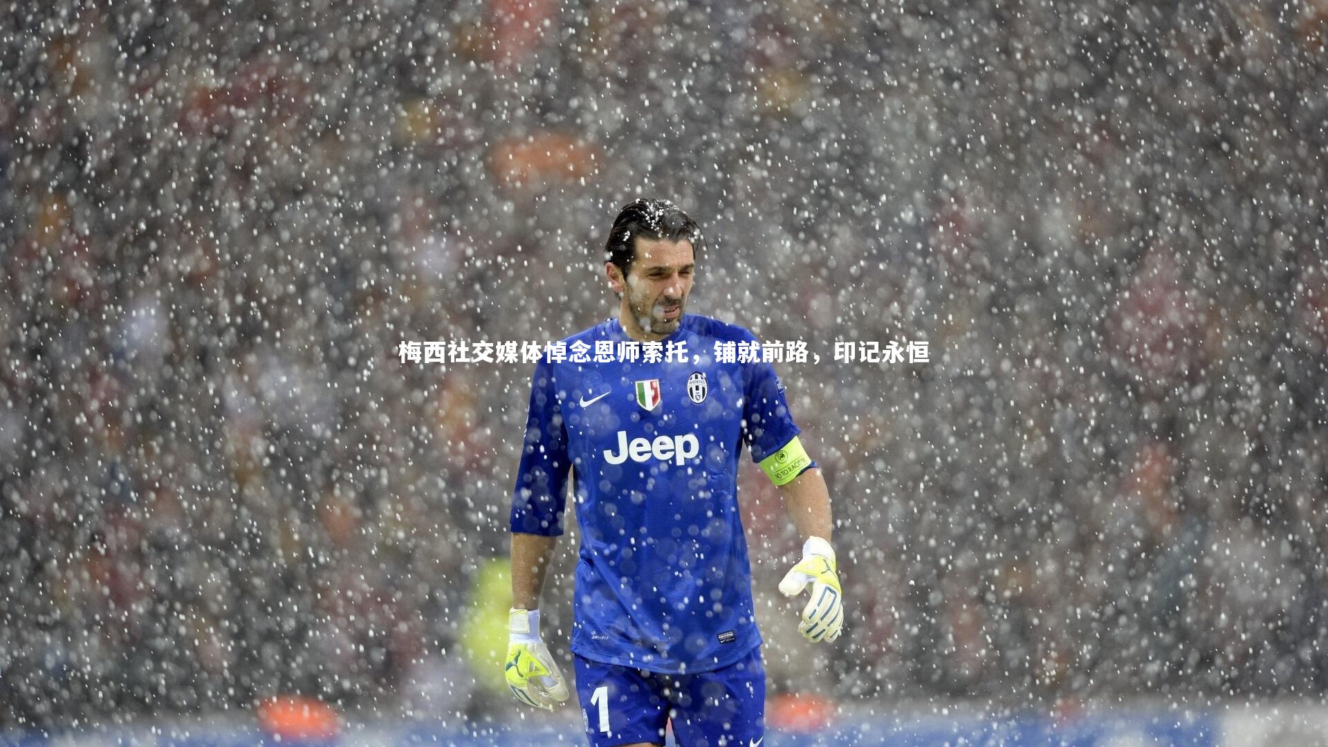 梅西社交媒体悼念恩师索托,铺就前路,印记永恒