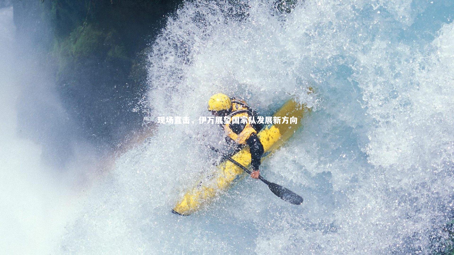 现场直击，伊万展望国家队发展新方向