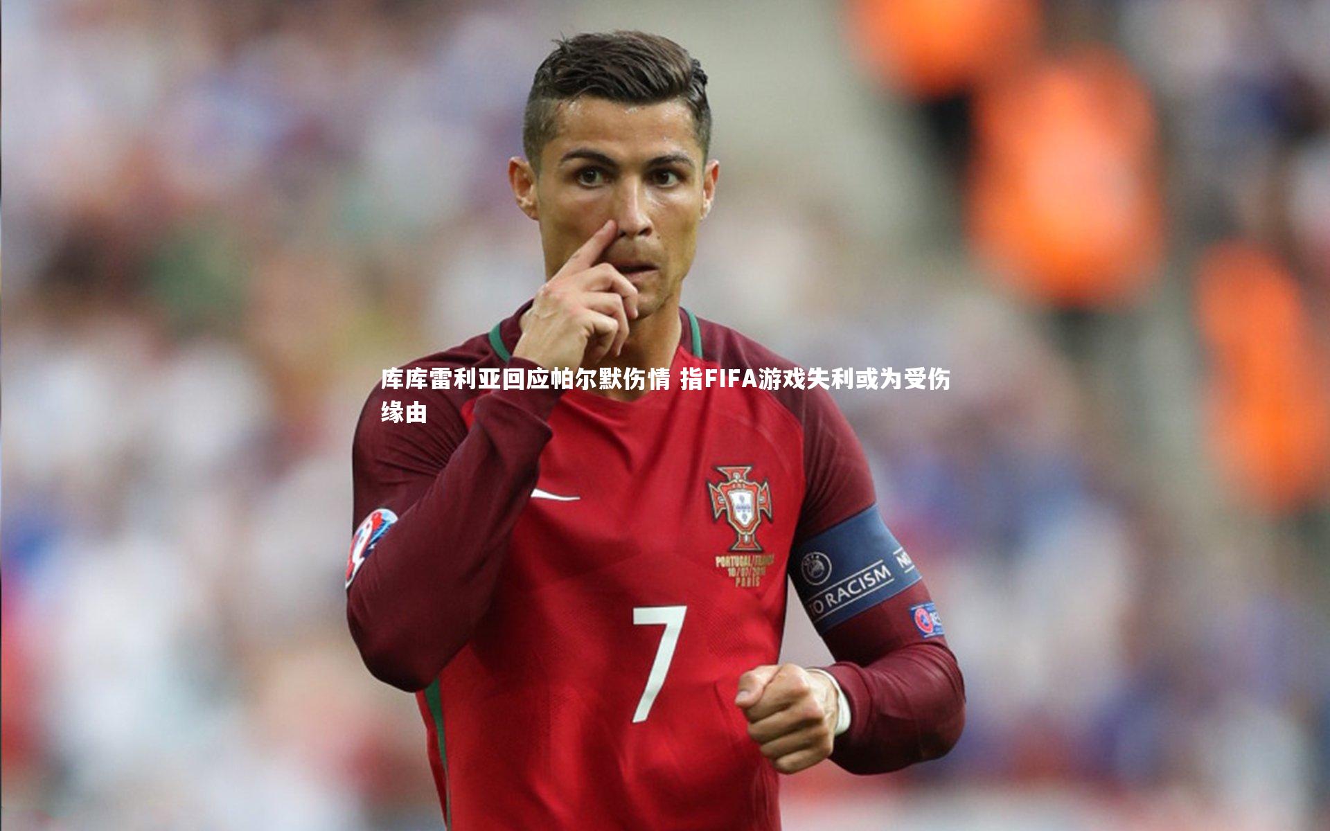 库库雷利亚回应帕尔默伤情 指FIFA游戏失利或为受伤缘由