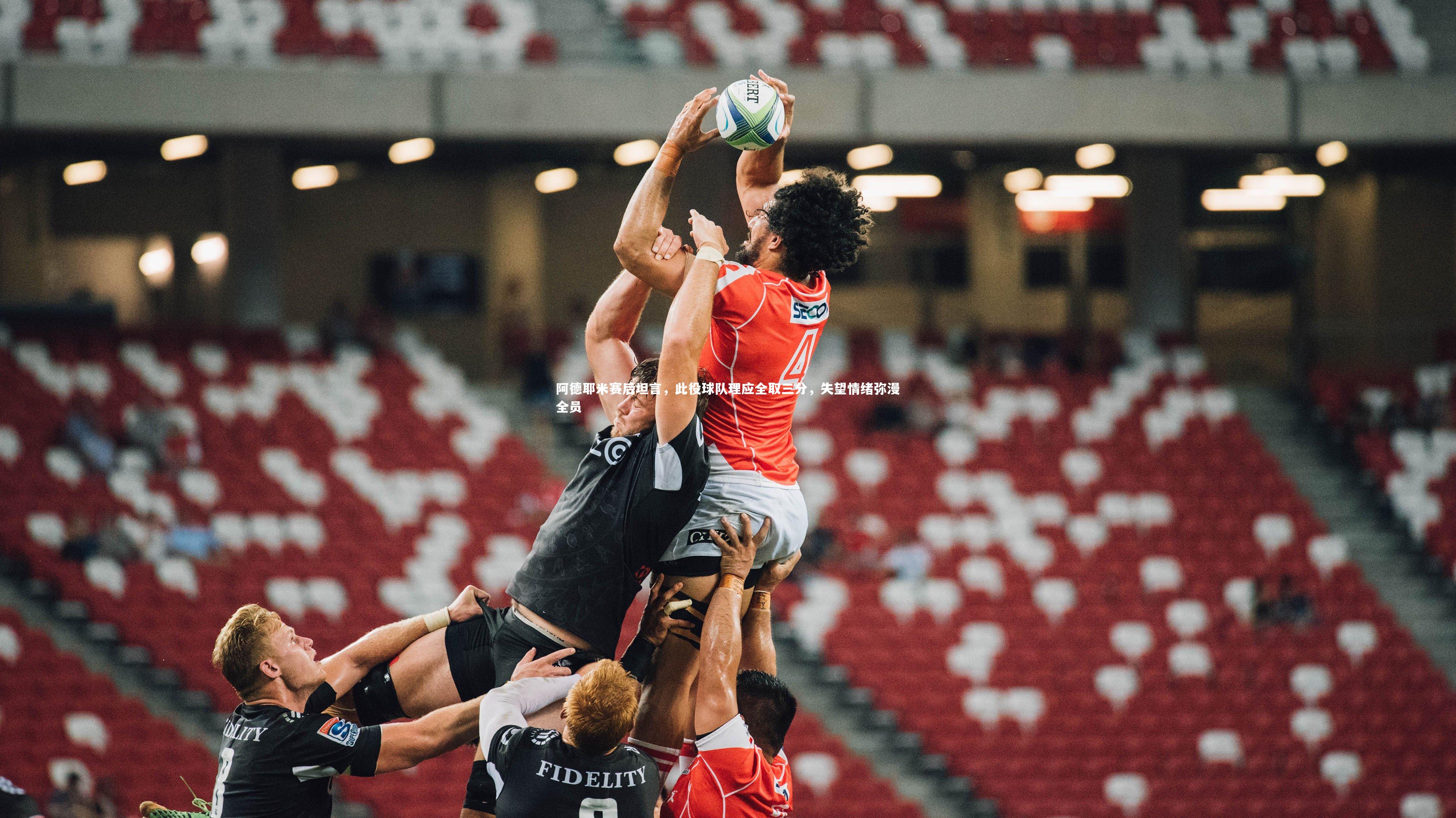 阿德耶米赛后坦言，此役球队理应全取三分，失望情绪弥漫全员