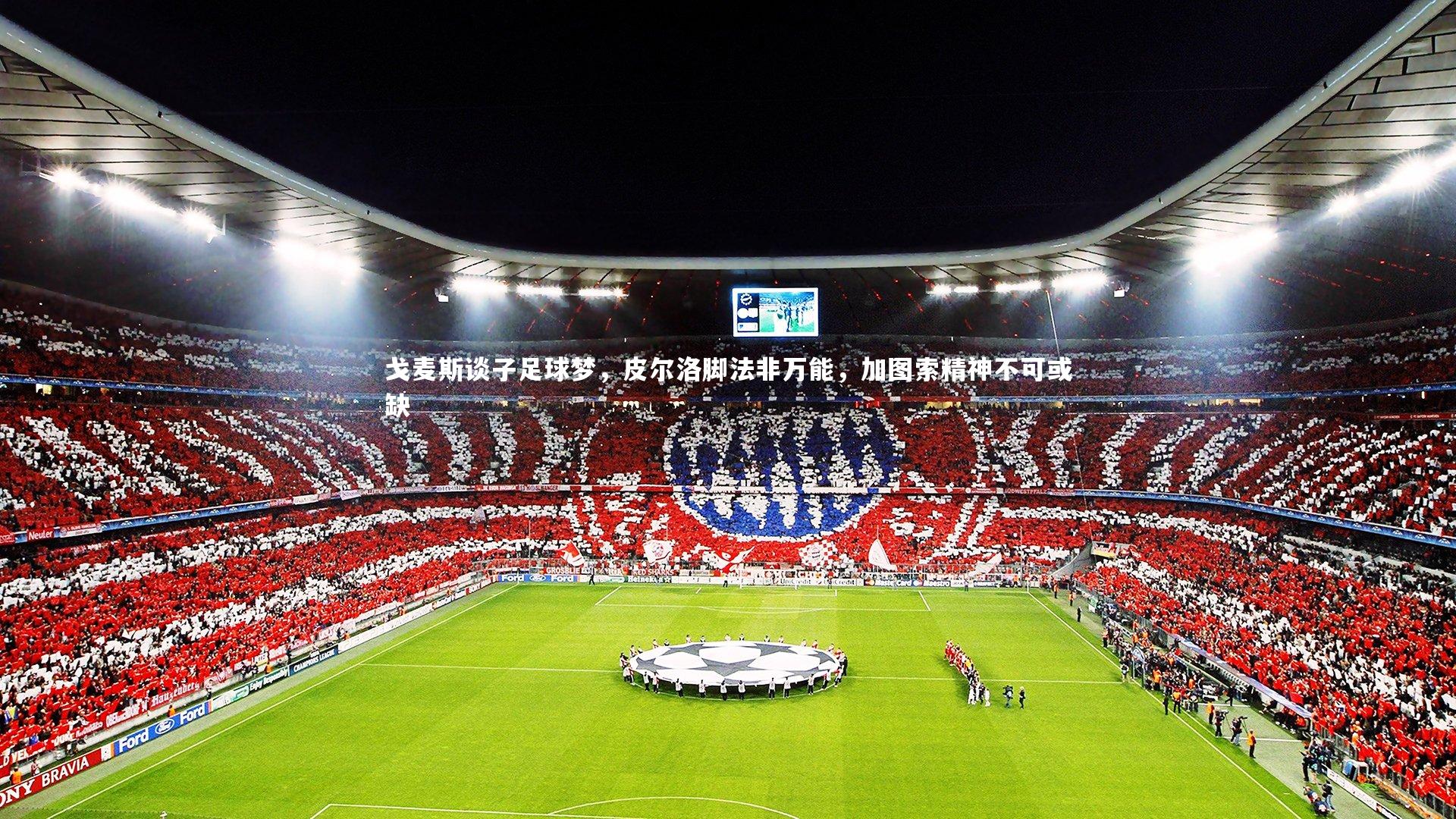 戈麦斯谈子足球梦，皮尔洛脚法非万能，加图索精神不可或缺