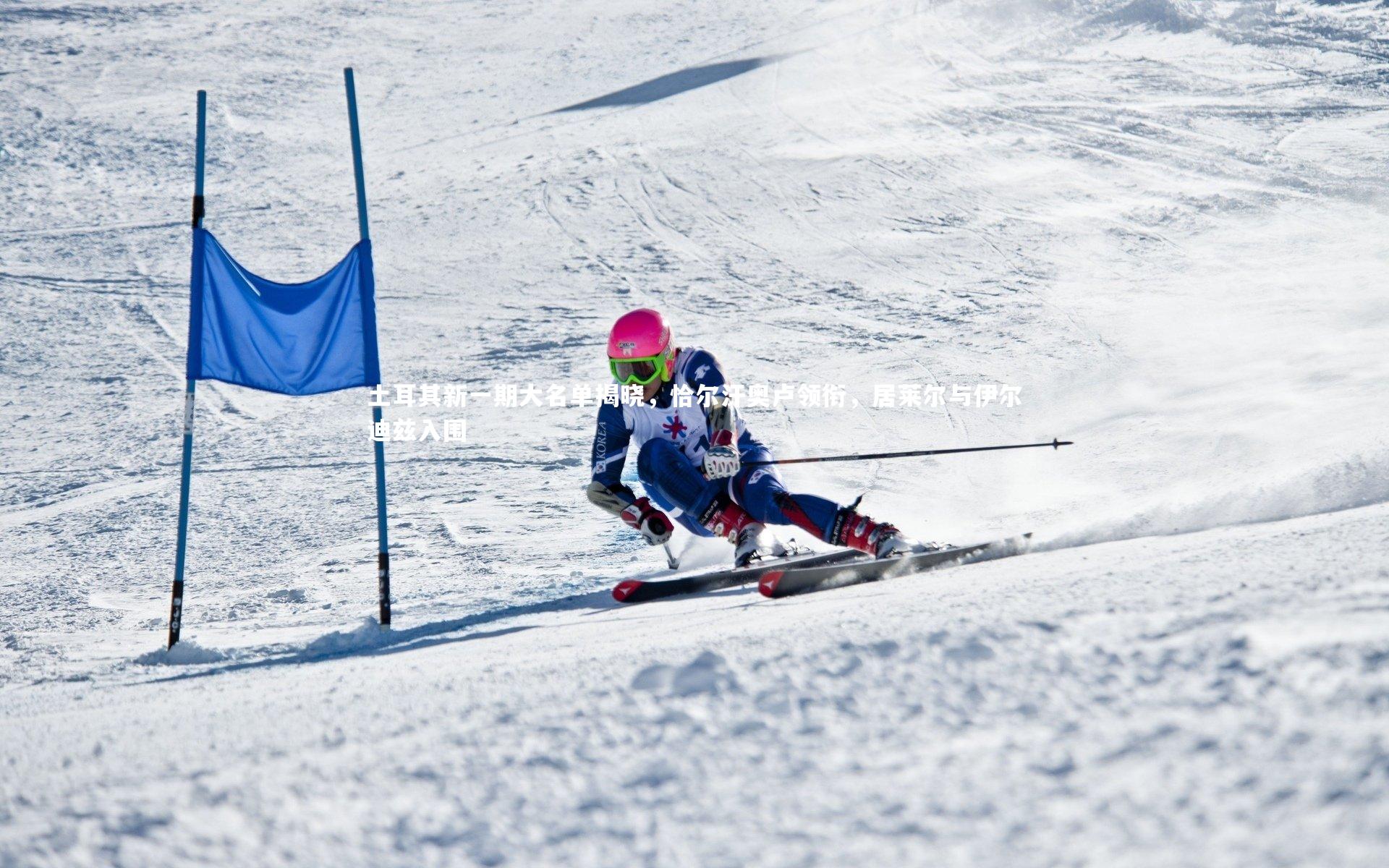 土耳其新一期大名单揭晓，恰尔汗奥卢领衔，居莱尔与伊尔迪兹入围