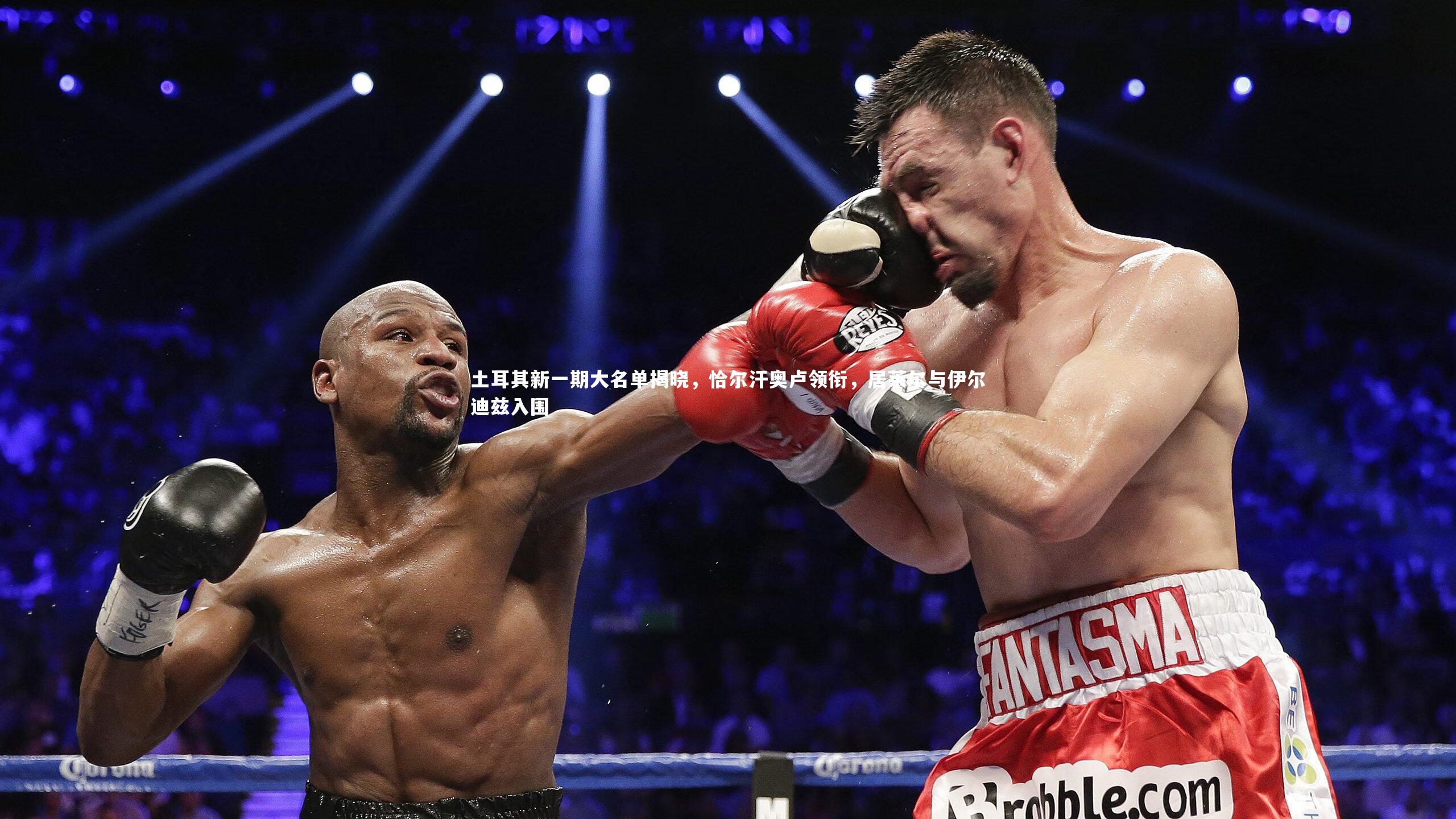 土耳其新一期大名单揭晓，恰尔汗奥卢领衔，居莱尔与伊尔迪兹入围