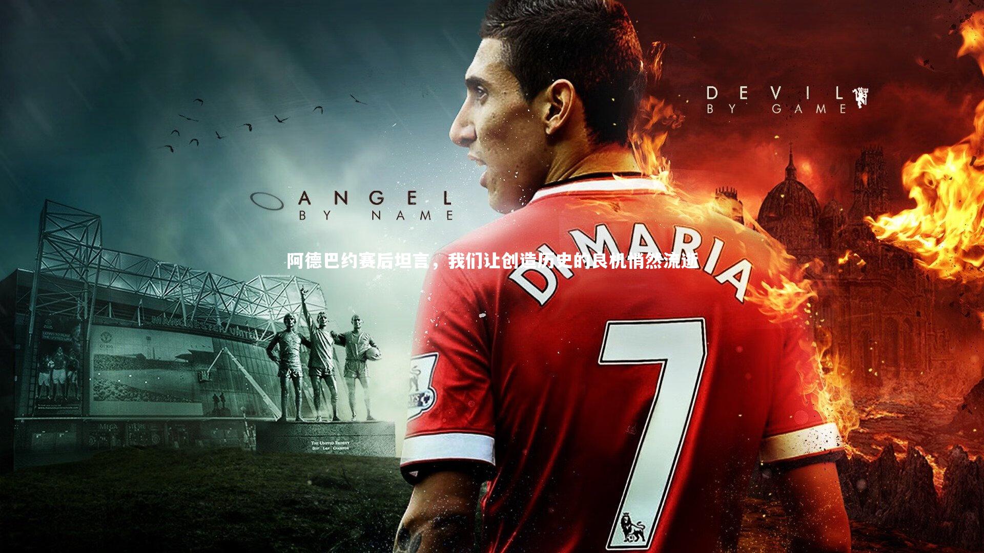 阿德巴约赛后坦言，我们让创造历史的良机悄然流逝