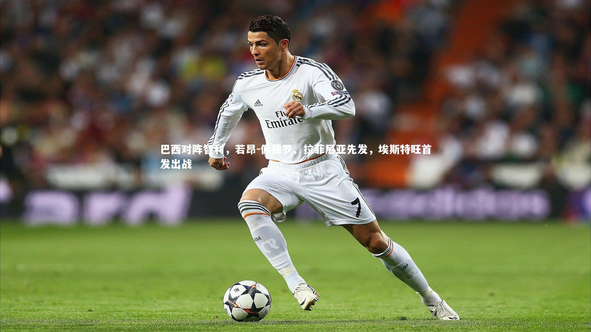 巴西对阵智利，若昂-佩德罗、拉菲尼亚先发，埃斯特旺首发出战