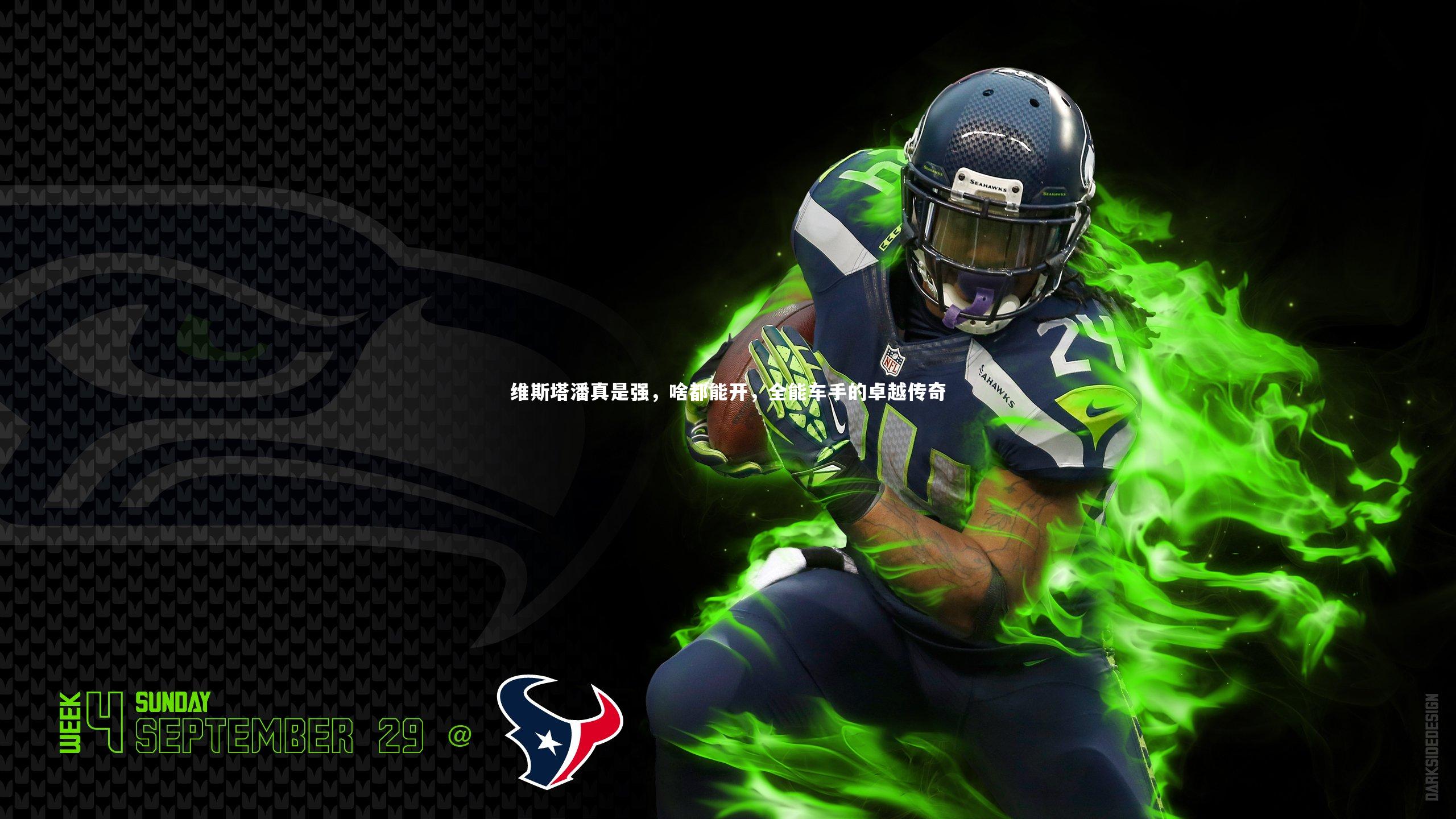 维斯塔潘真是强，啥都能开，全能车手的卓越传奇