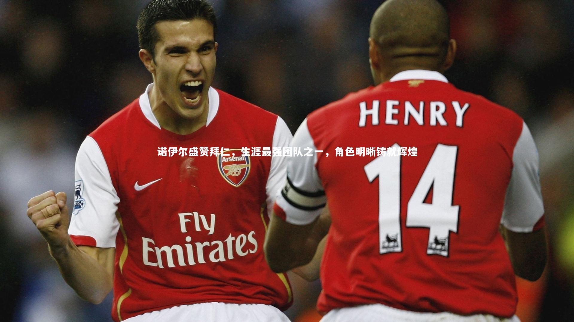 诺伊尔盛赞拜仁，生涯最强团队之一，角色明晰铸就辉煌