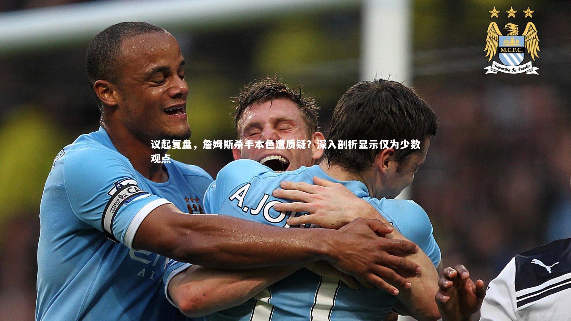 mk体育app官网：议起复盘，詹姆斯杀手本色遭质疑？深入剖析显示仅为少数观点