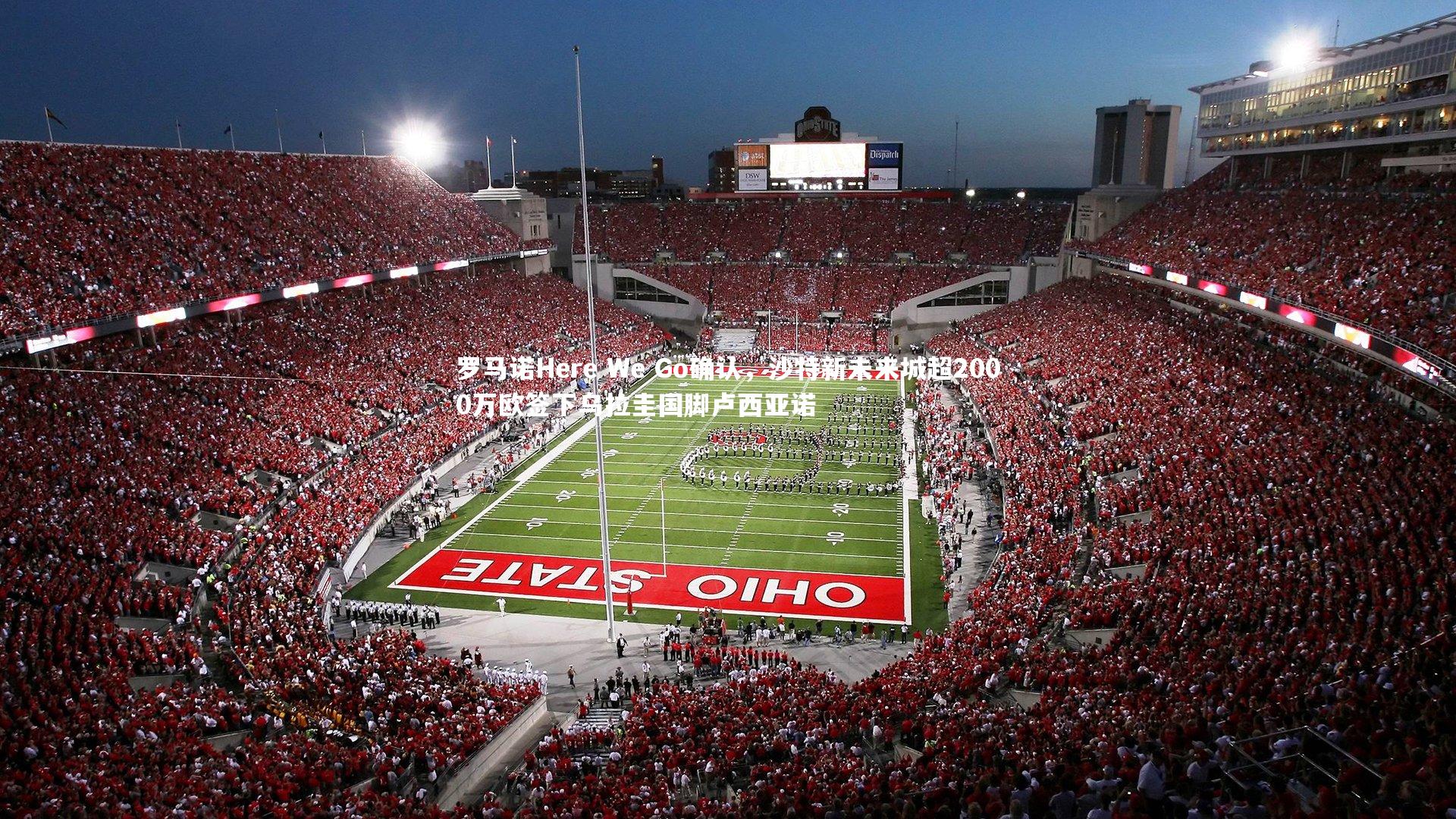 mk体育app官网|罗马诺Here We Go确认，沙特新未来城超2000万欧签下乌拉圭国脚卢西亚诺