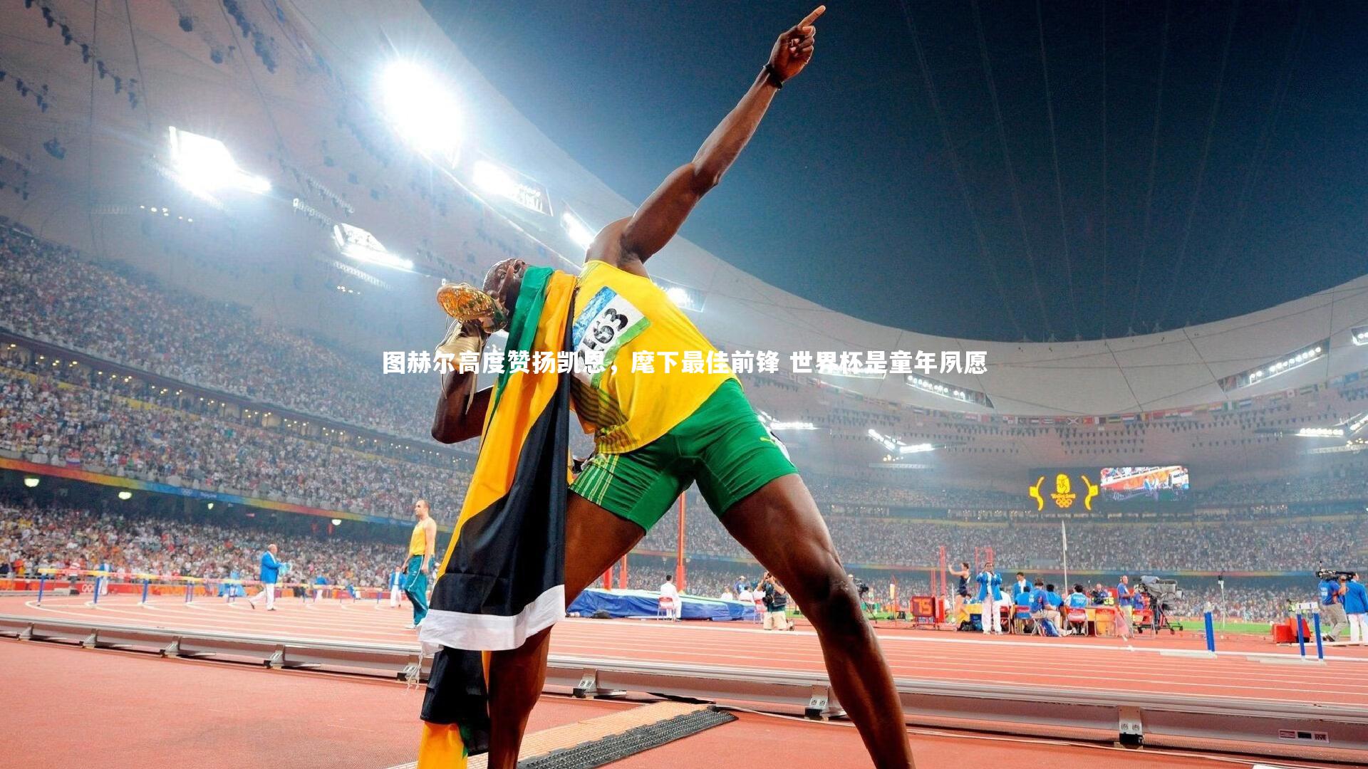 图赫尔高度赞扬凯恩,麾下最佳前锋 世界杯是童年夙愿