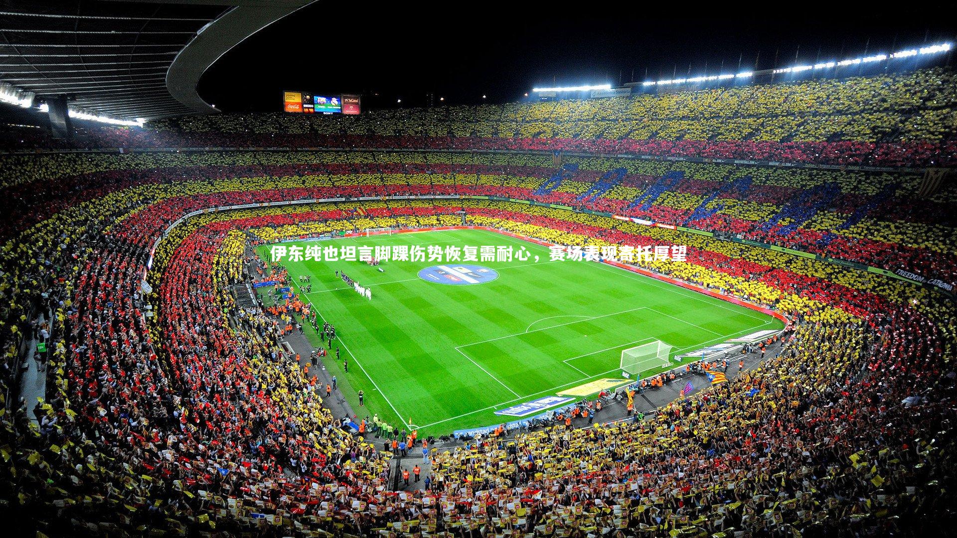 伊东纯也坦言脚踝伤势恢复需耐心，赛场表现寄托厚望