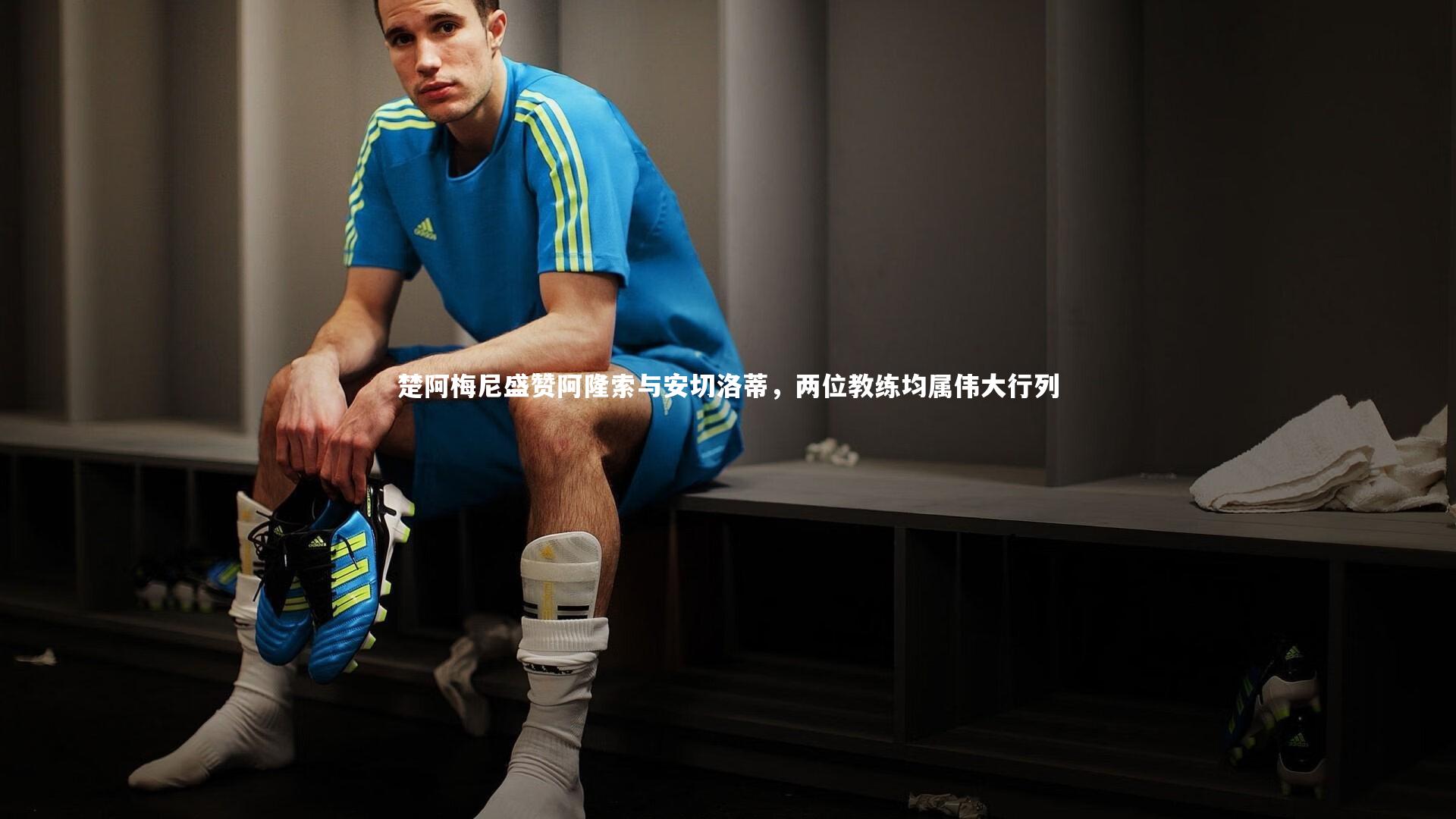 【mk体育app下载】楚阿梅尼盛赞阿隆索与安切洛蒂，两位教练均属伟大行列