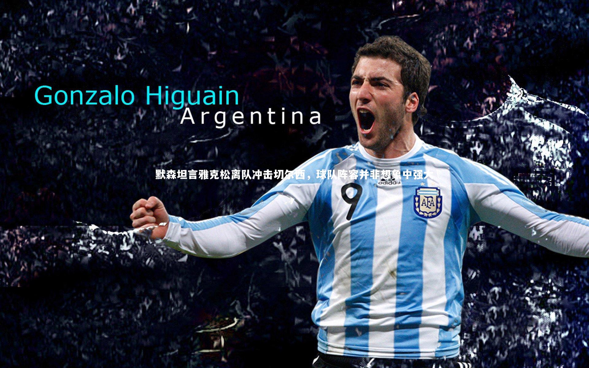 【mk体育app官网】默森坦言雅克松离队冲击切尔西，球队阵容并非想象中强大