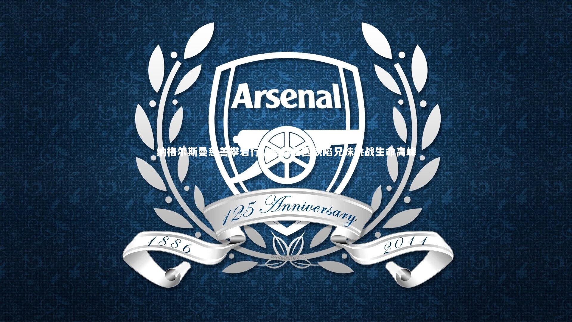 mk体育官网：纳格尔斯曼慈善攀岩行，陪伴基因缺陷兄妹挑战生命高峰