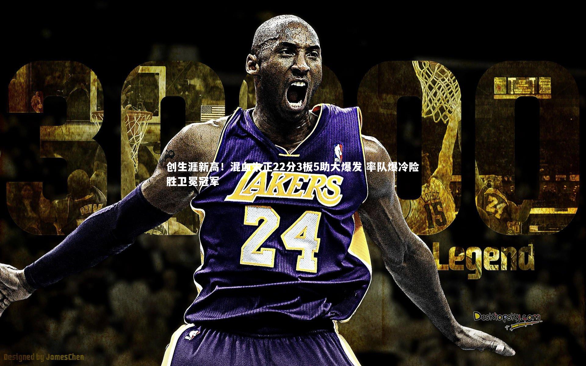 【mk体育app官网】创生涯新高！混血朱正22分3板5助大爆发 率队爆冷险胜卫冕冠军