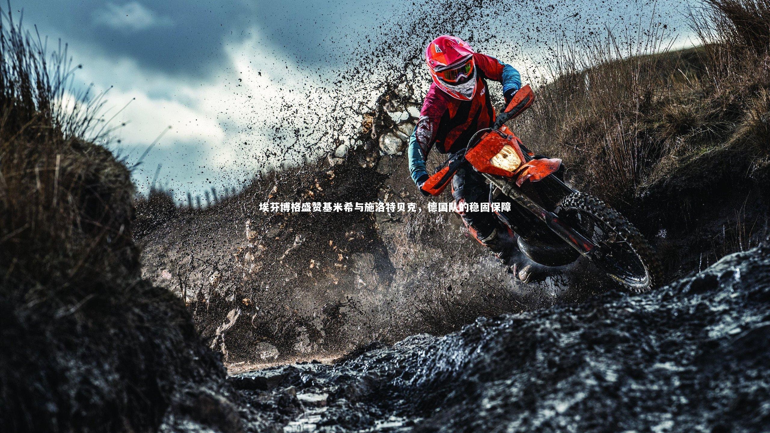 埃芬博格盛赞基米希与施洛特贝克,德国队的稳固保障