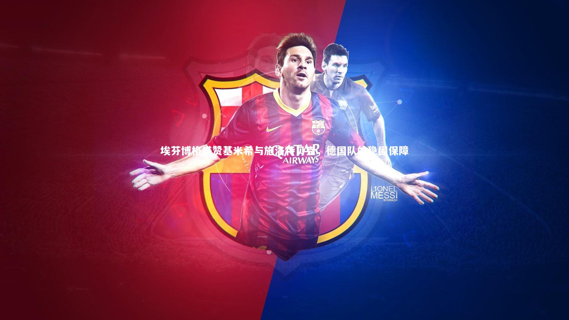 埃芬博格盛赞基米希与施洛特贝克,德国队的稳固保障