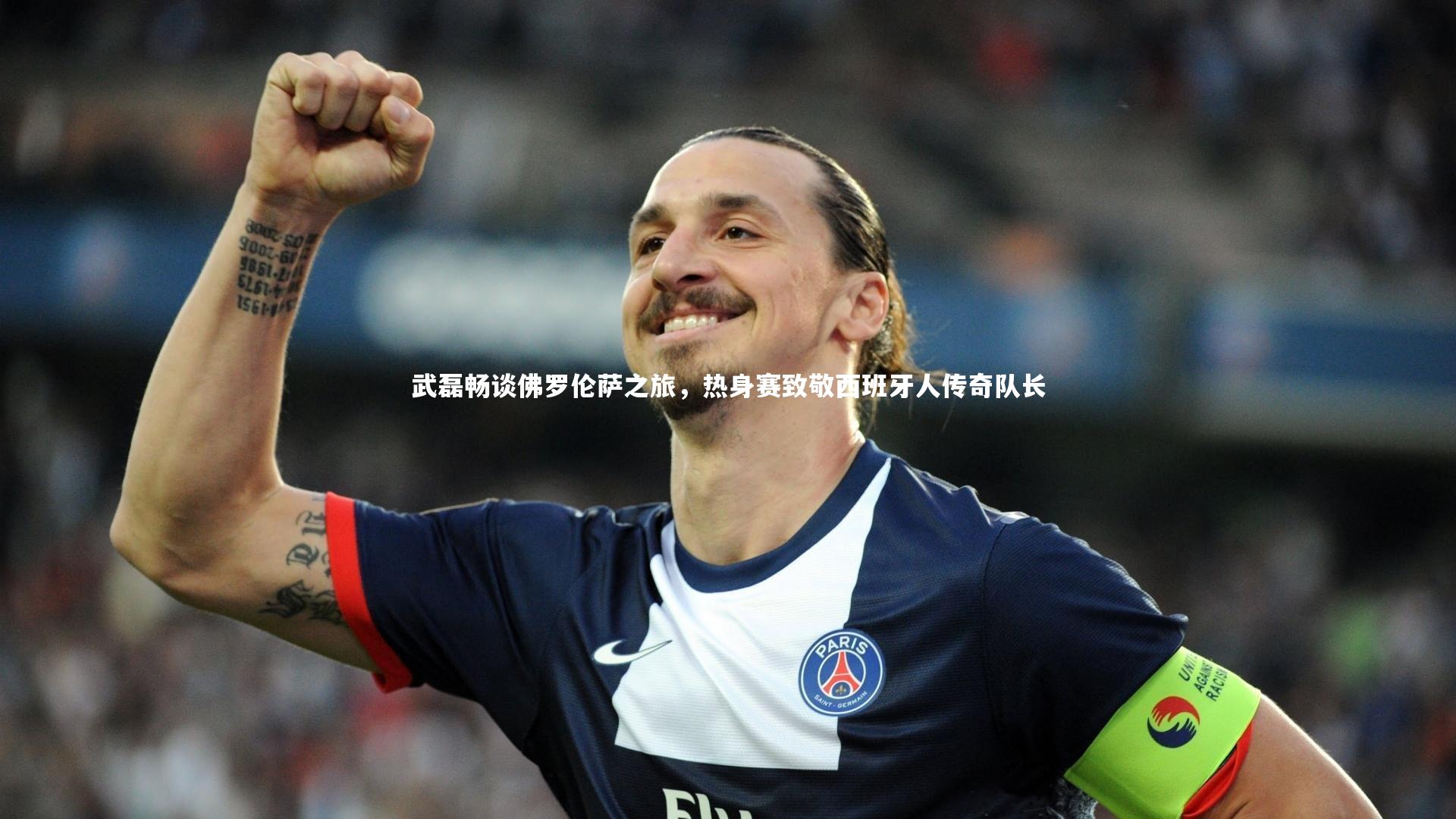 武磊畅谈佛罗伦萨之旅,热身赛致敬西班牙人传奇队长